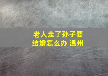 老人走了孙子要结婚怎么办 温州